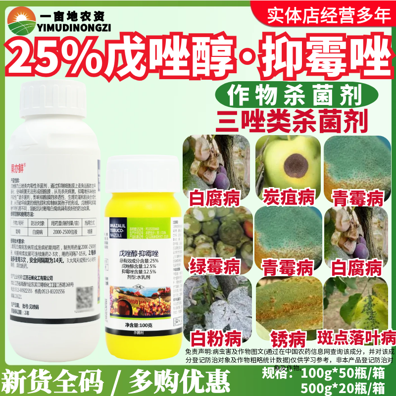 一帆果亦鲜 25%戊唑醇·抑霉唑 葡萄白腐病 三唑内吸性农药杀菌剂