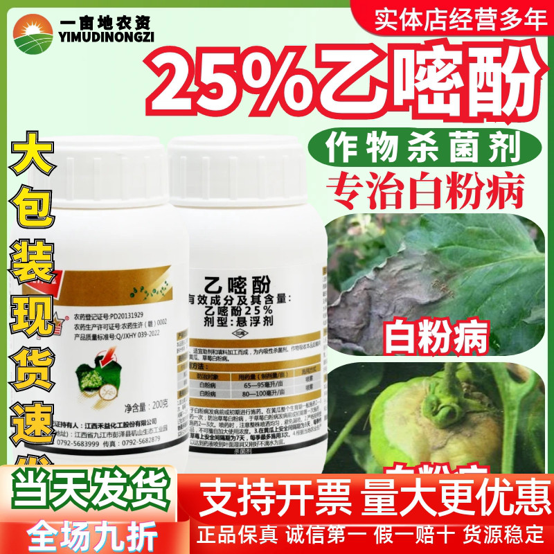 禾益粉星25%乙嘧酚 防治黄瓜草莓白粉病正品大厂农药作物杀菌剂