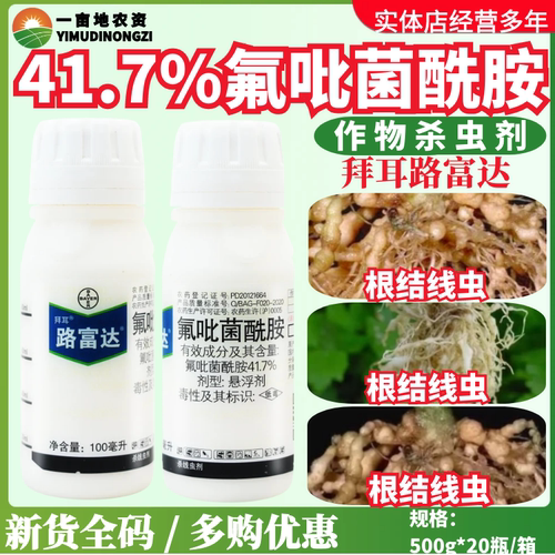 拜耳路富达41.7%氟吡菌酰胺 西瓜黄瓜番茄根结线虫农药杀线虫剂