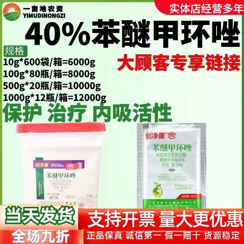 剑牌剑净康40%苯醚甲环唑树脂病黑星病纹枯病白粉病农药杀菌剂