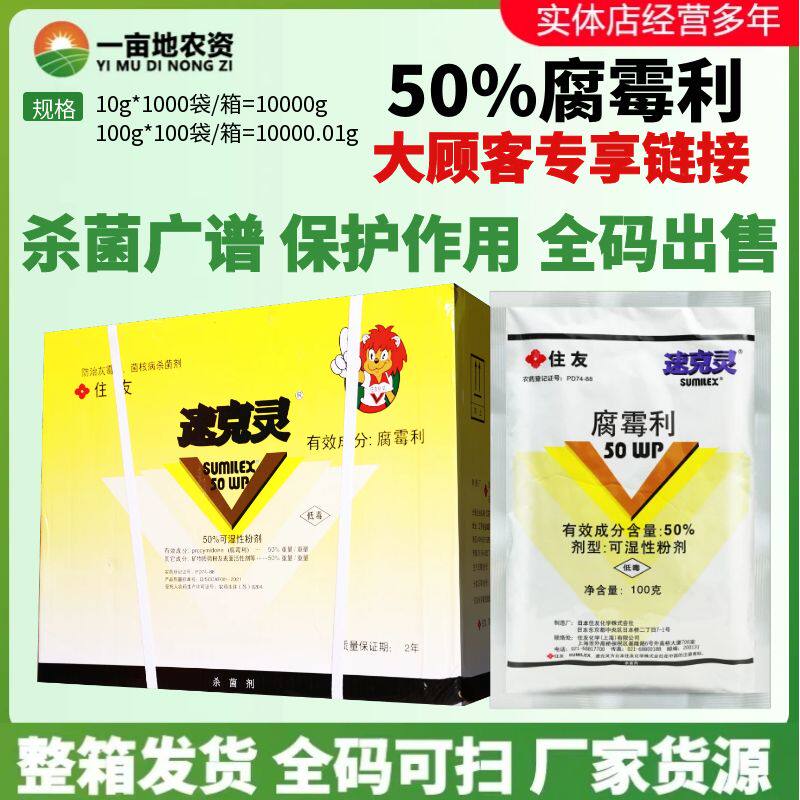 整箱发货 住友 速克灵 50%腐霉利菌核病番茄葡萄黄瓜灰霉病杀菌剂