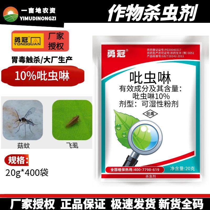 10%吡虫啉杀虫剂月季花病虫害瓜果蔬菜花卉植物蚜虫飞虱专用农药