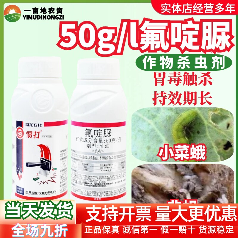 冠龙惯打 50克/升氟啶脲 花卉蔬菜小菜蛾韭菜韭蛆农用农药杀虫剂