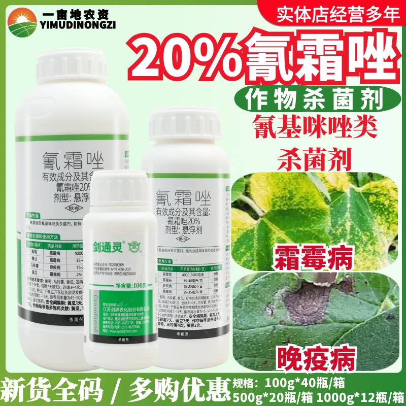 剑牌剑通灵 20% 氰霜唑黄瓜葡萄霜霉病晚疫病正品农药杀菌剂