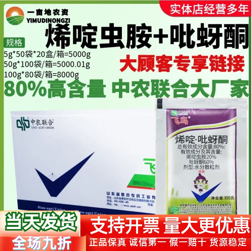 整箱 中国农资飞鸟 80%烯啶虫胺吡蚜酮 蚜虫腻虫稻飞虱农药杀虫剂
