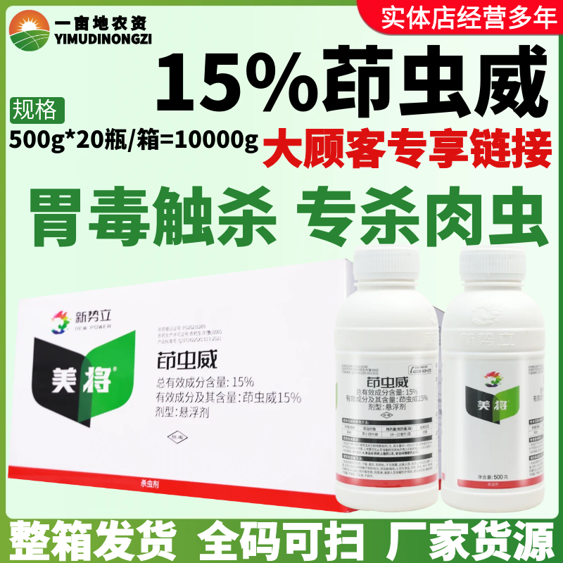 整箱新势力美将 15%茚虫威悬浮剂茶小绿叶蝉专杀大虫肉虫 杀虫剂