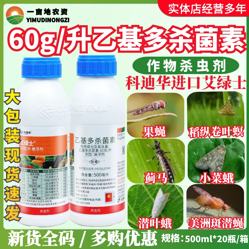 科迪华 陶氏益农 艾绿士 乙基多杀菌素 菜蛾果蝇稻螟农药杀虫剂