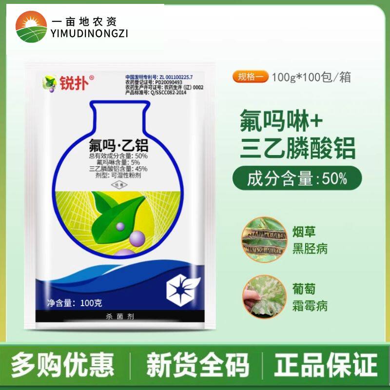 中化 锐扑 50%氟吗啉+乙铝 葡萄霜霉病烟草黑胫病农药杀菌剂100g