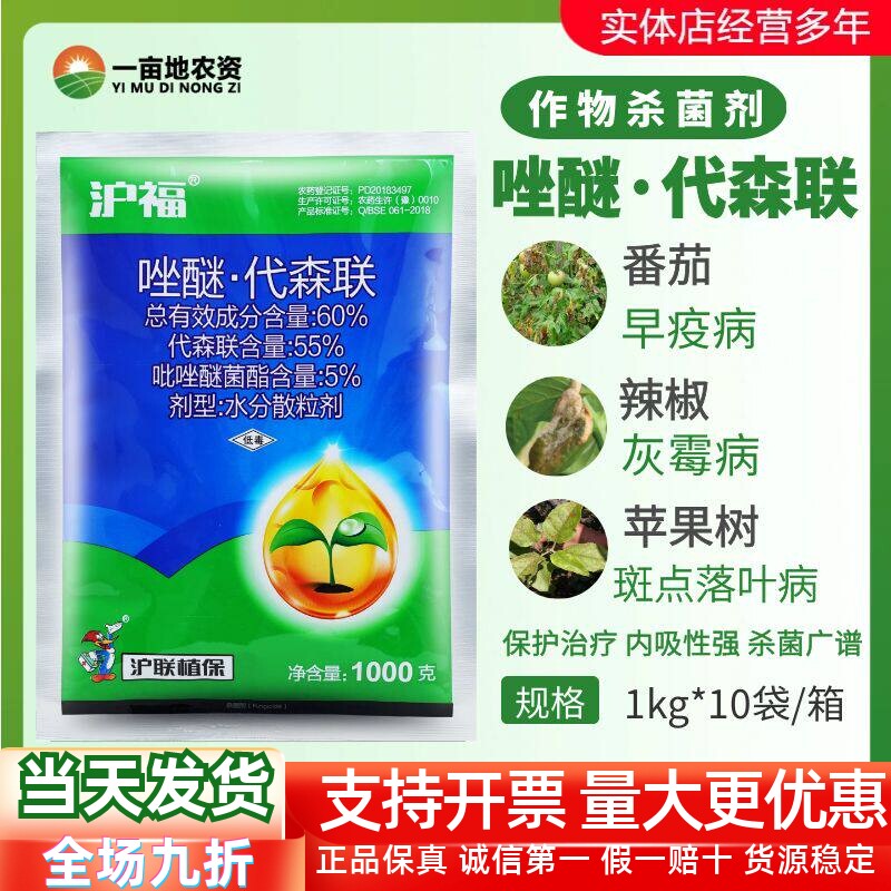 沪联植保沪福60%唑醚·代森联