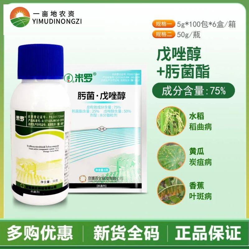 京博米罗75%肟菌酯·戊唑醇