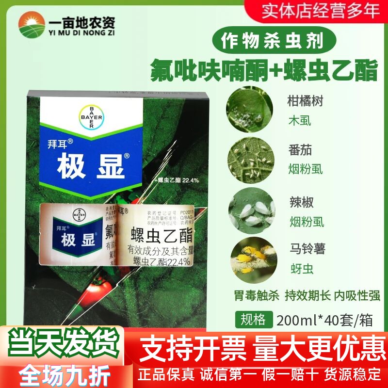 整箱德国拜耳极显+亩旺特组合蚜虫白粉虱蓟马氟吡呋农药杀虫剂