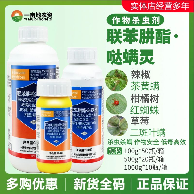 一帆拾青45%联苯肼酯哒螨灵