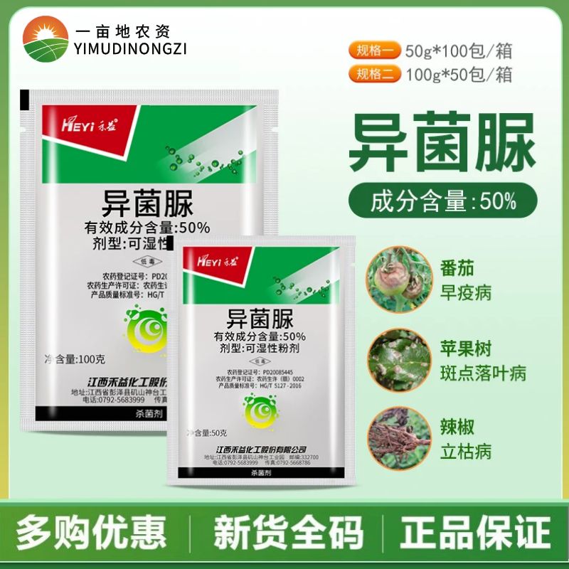 禾益异菌脲50%异菌脲50%
