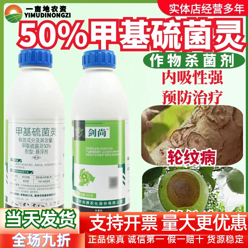 剑牌剑尚50%甲基硫菌灵悬浮剂苹果树轮纹病低毒内吸杀菌剂