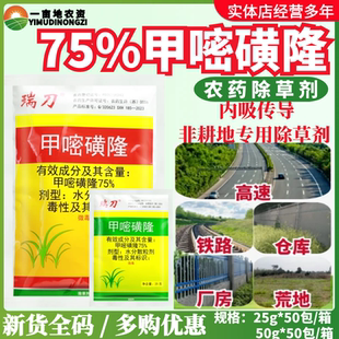 瑞邦瑞刀75%甲嘧磺隆工厂铁路除草剂荒山公路防火道农药除草剂