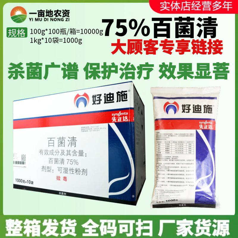 整箱先正达 好迪施75%百菌清 番茄早疫病叶斑病霜霉病农药杀菌剂