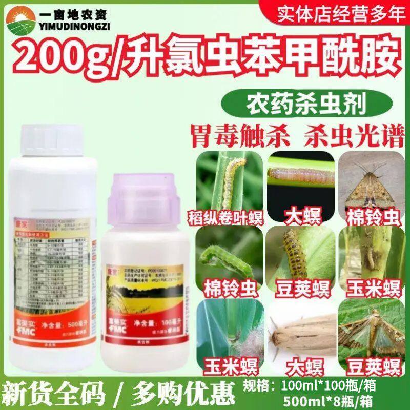 美国富美实康宽氯虫苯甲酰胺