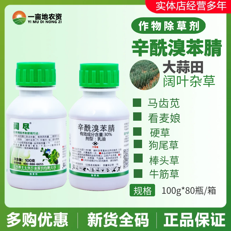 辉丰阔尽30%辛酰溴苯腈针对大蒜田除杂草阔叶杂草农药除草剂100g