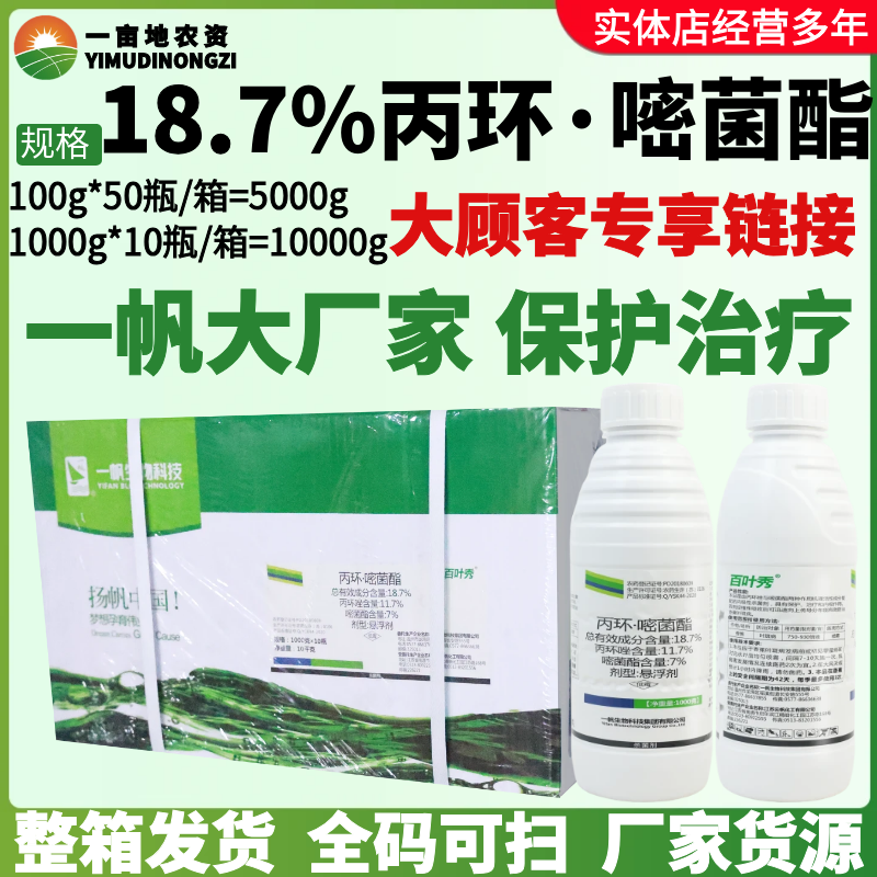整箱一帆百叶秀 18.7%丙环嘧菌酯  番茄灰霉病复配而成农药杀菌剂