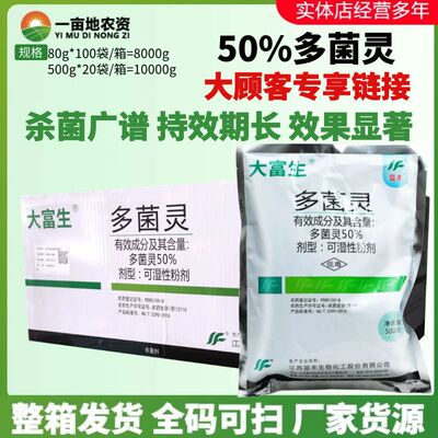 整箱大富生50%多菌灵
