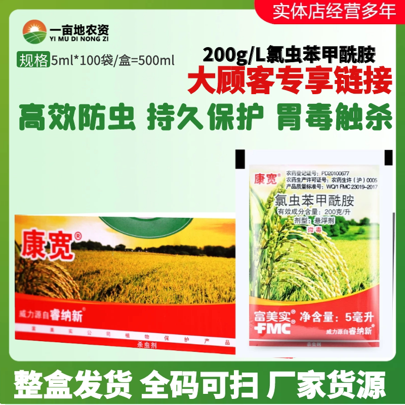 康宽富美实氯虫苯甲酰胺