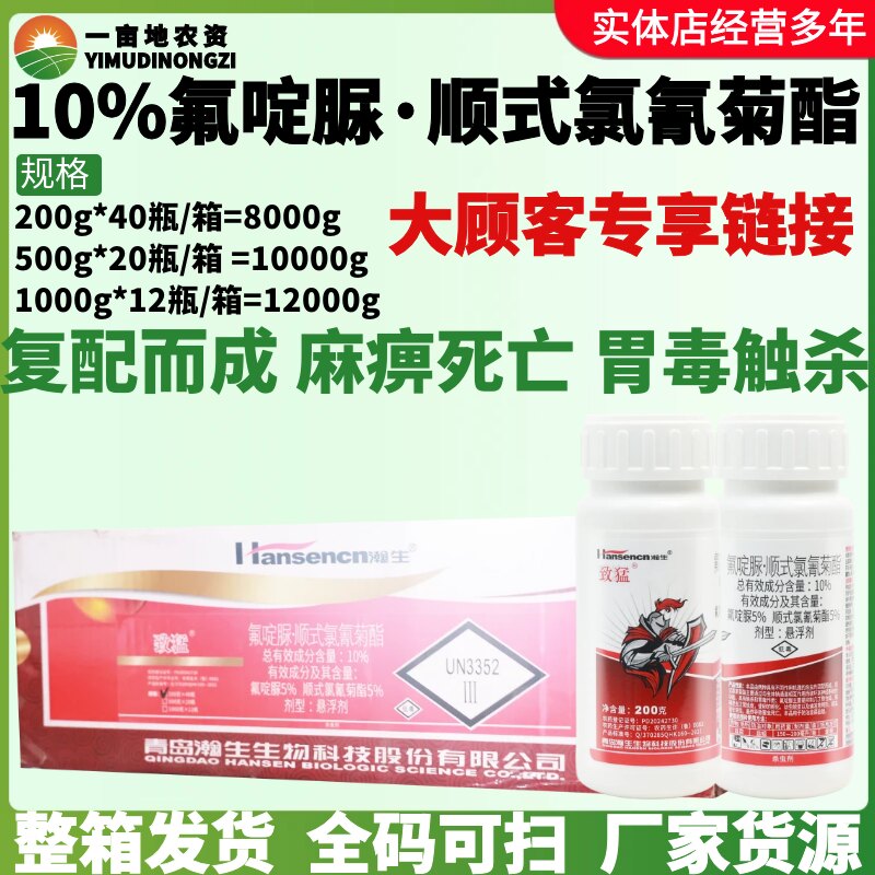 瀚生致猛氟啶脲顺式氯氰菊酯悬浮剂触杀胃毒瀚生大厂家作物杀虫剂