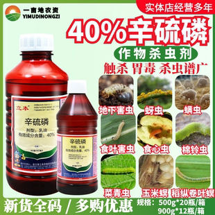 立本40%辛硫磷 果树棉花蔬菜小麦螨蚜虫菜青虫地下害虫农药杀虫剂