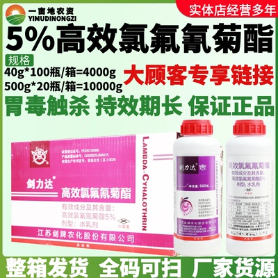 整箱剑牌剑力达5%高效氯氟氰菊酯棉花麦蚜虫榛子树榛实象甲杀虫剂