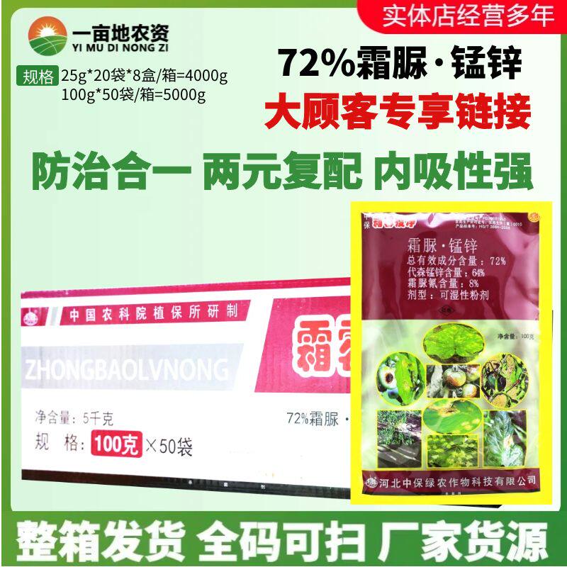 整箱发货 中保霜霉疫净霜脲锰锌 黄瓜番茄晚疫病霜霉病农药杀菌剂