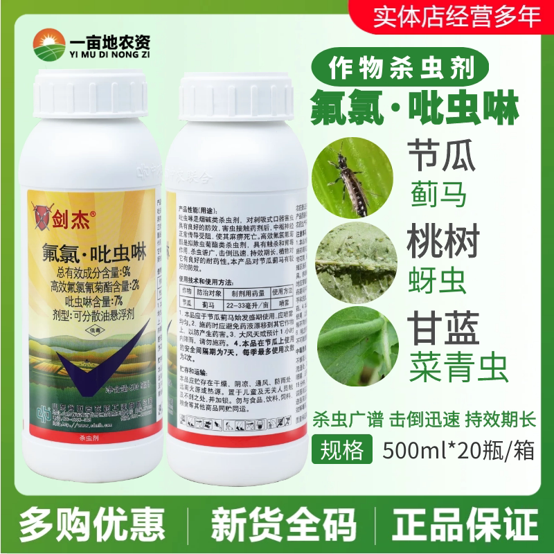 中农联合 剑杰9%氯氟·吡虫啉 高效氯氟氰菊酯 节瓜蓟马农药杀虫