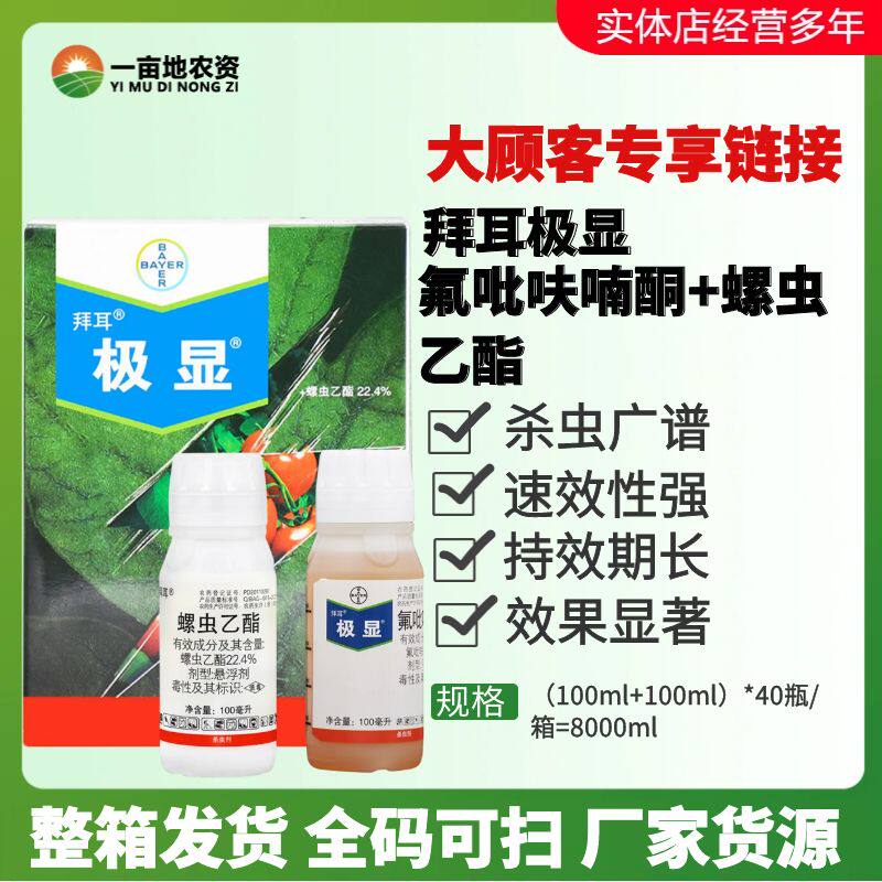 德国拜耳极显+亩旺特组合杀虫剂