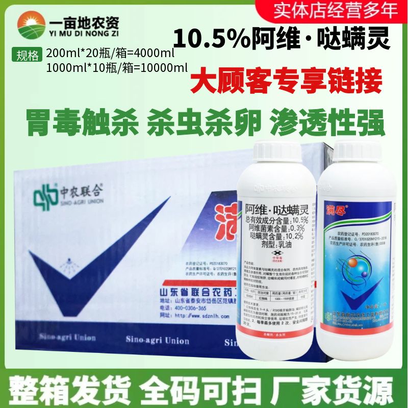 整箱发货满尽10.5%阿维哒螨灵 阿维菌素果树红蜘蛛农药农药杀螨剂