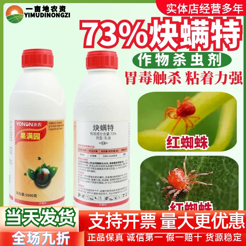 永农果满园73%炔螨特 柑橘书红蜘蛛胃毒触杀 黏着力强农药杀虫剂
