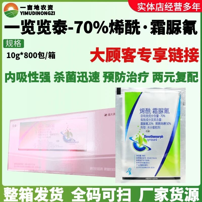 整箱一览览泰70%烯酰霜脲氰 烯酰吗啉 黄瓜蔬菜霜霉病农药杀菌剂