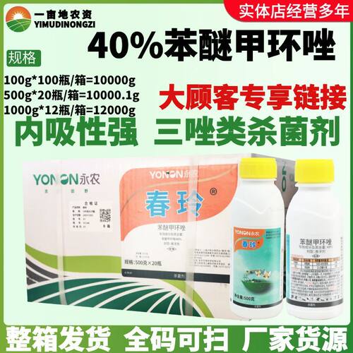 整箱永农春玲40%苯醚甲环唑树脂病炭疽病内吸杀菌三唑农药杀菌剂