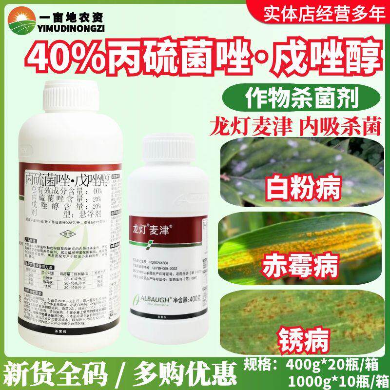 龙灯麦津40%丙硫菌唑·戊唑醇小麦白粉病赤霉病锈病进口杀菌剂
