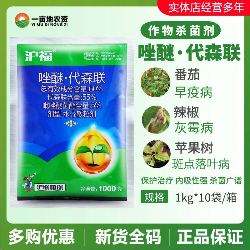 沪联植保沪福60%唑醚·代森联
