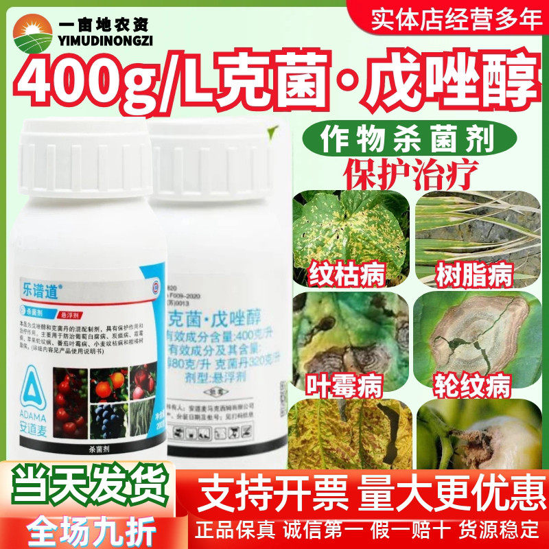 安道麦乐谱道克菌丹戊唑醇