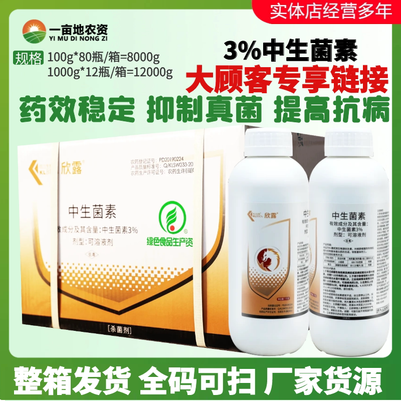 整箱发货凯立生物欣露3%中生菌素