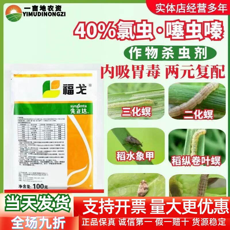 先正达福戈 40%氯虫苯甲酰胺噻虫嗪 稻纵卷叶螟二化螟农药杀虫剂
