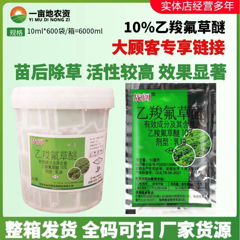 整箱发 战阔10%乙羧氟草醚 大豆田阔叶杂草马齿苋苗后农药除草剂