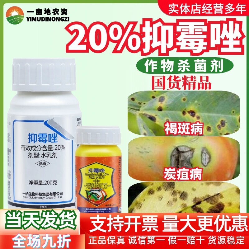 一帆金世20%抑霉唑农药杀菌剂