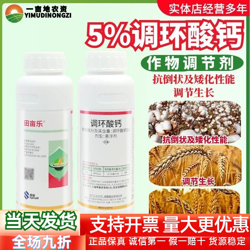 顺毅田亩乐5%调环酸钙水稻棉花调节生长抗倒伏矮化控旺生长调节剂