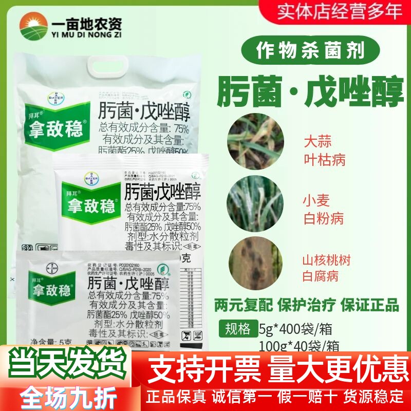 拜耳拿敌稳75%肟杀菌剂