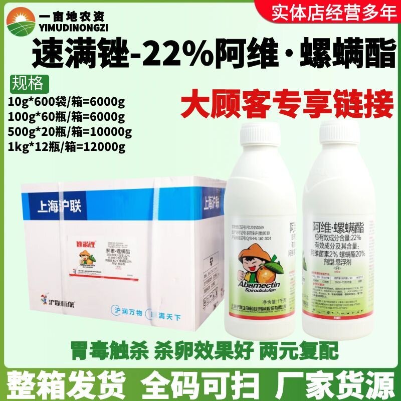 沪联速满锉22%阿维菌素螺螨酯 月季柑橘果树红蜘蛛叶螨农药杀螨剂
