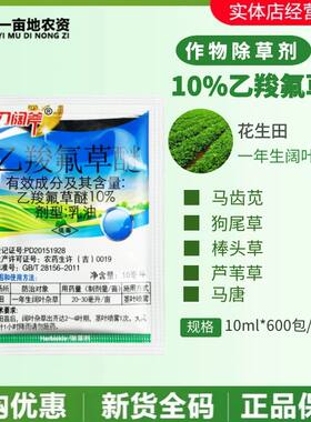 大刀阔斧10% 乙羧氟草醚 花生田一年生阔叶杂草 马齿笕农药除草剂