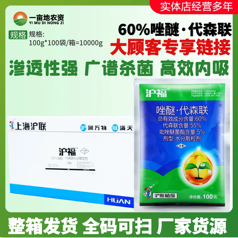 沪福60%代森联吡唑醚菌