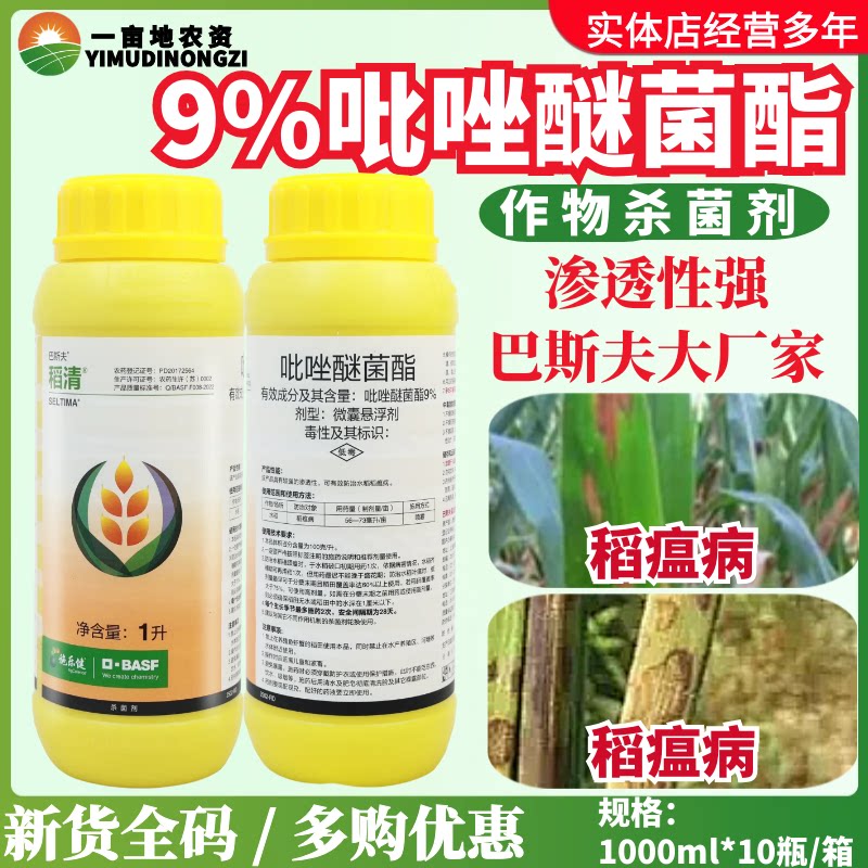德国巴斯夫稻清 9%吡唑醚菌酯 水稻稻瘟病进口正品农药杀菌剂1L