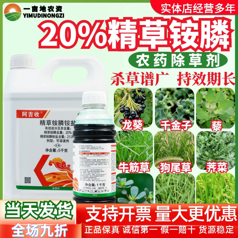 利尔阿吉收 20%精草铵膦铵盐 千金子龙葵牛筋草狗尾草 农药除草剂