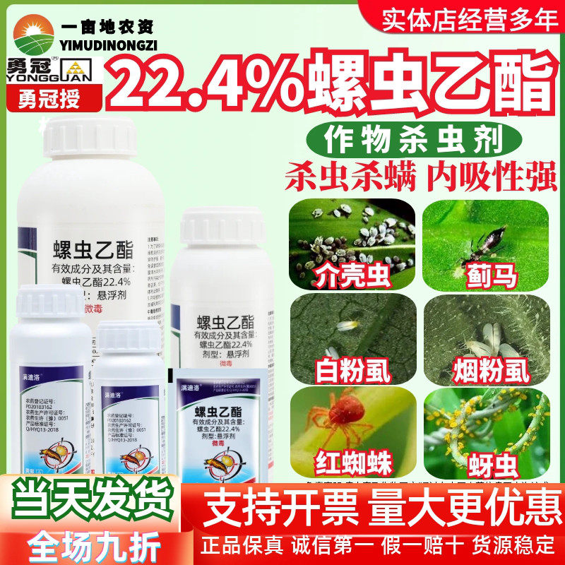 勇冠满迪落螺虫乙酯杀虫剂农药